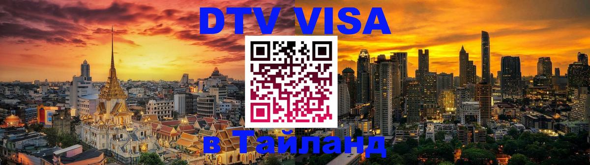 DTV Visa Thailand — прайс и условия, виза без дополнительных документов - Самет  03.10.2025 