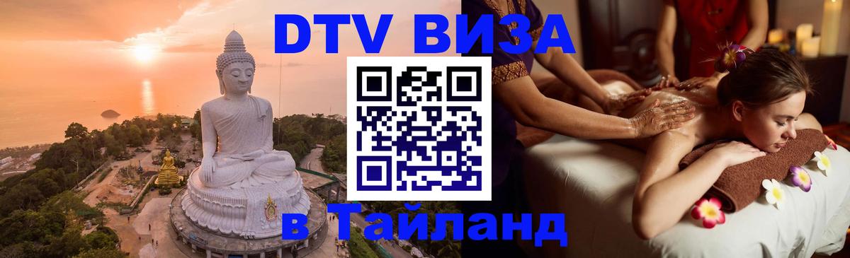 ДТВ виза в Таиланд 